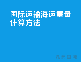 国际运输海运重量计算方法