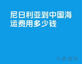 尼日利亚到中国海运费用多少钱