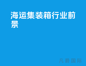 海运集装箱行业前景