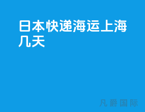 日本快递海运上海几天