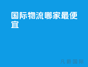 国际物流哪家最便宜