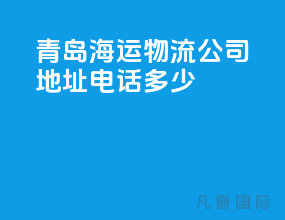 青岛海运物流公司地址电话多少