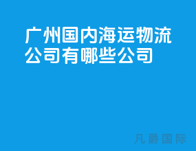 广州国内海运物流公司有哪些公司