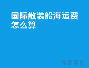 国际散装船海运费怎么算