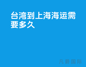 台湾到上海海运需要多久