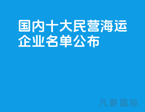 国内十大民营海运企业名单公布