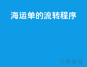 海运单的流转程序