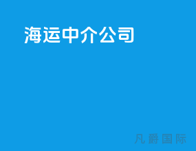 海运中介公司