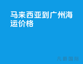 马来西亚到广州海运价格