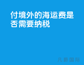 付境外的海运费是否需要纳税