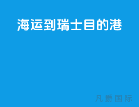 海运到瑞士目的港