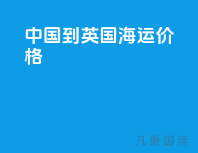中国到英国海运价格