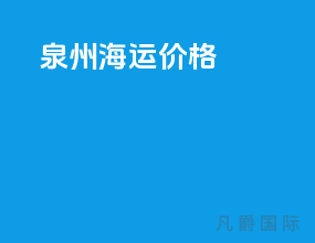 泉州海运价格
