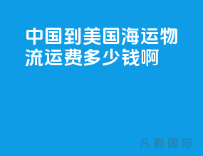 中国到美国海运物流运费多少钱啊