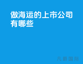 做海运的上市公司有哪些