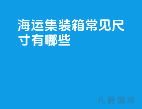 海运集装箱常见尺寸有哪些