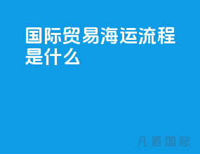 国际贸易海运流程是什么