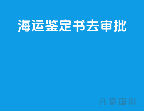 海运鉴定书去one审批