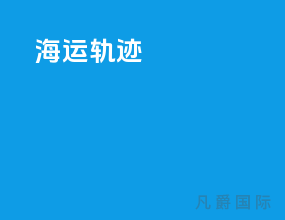 海运轨迹