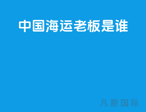 中国海运老板是谁