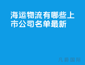 海运物流有哪些上市公司名单最新