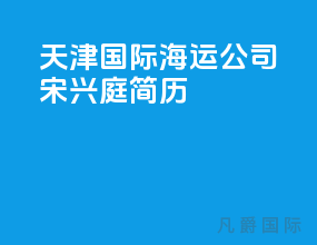 天津国际海运公司宋兴庭简历