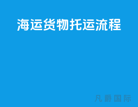 海运货物托运流程