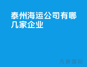 泰州海运公司有哪几家企业