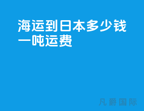 海运到日本多少钱一吨运费