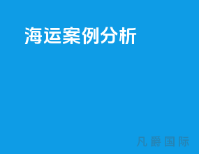海运案例分析