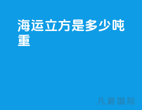 海运1立方是多少吨重