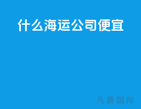 什么海运公司便宜