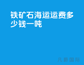 铁矿石海运运费多少钱一吨