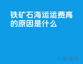铁矿石海运运费高的原因是什么