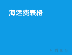 pocib海运费表格