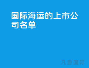 国际海运的上市公司名单