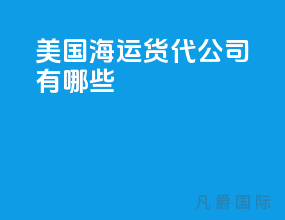 美国海运货代公司有哪些
