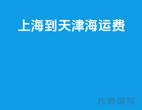上海到天津海运费