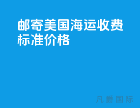 邮寄美国海运收费标准价格