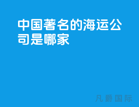 中国著名的海运公司是哪家