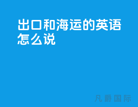 出口和海运的英语怎么说