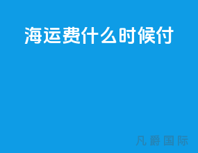 fob海运费什么时候付