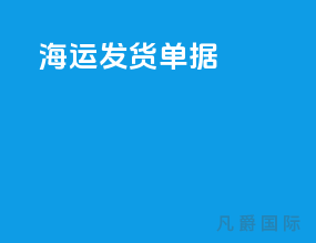 海运发货单据