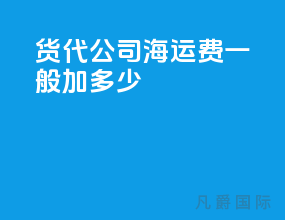 货代公司海运费一般加多少