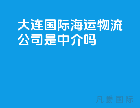 大连国际海运物流公司是中介吗