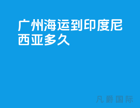 广州海运到印度尼西亚多久