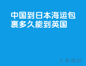 中国到日本海运包裹多久能到英国