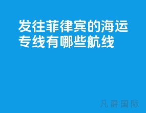 发往菲律宾的海运专线有哪些航线