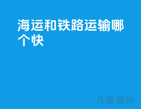 海运和铁路运输哪个快