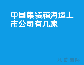 中国集装箱海运上市公司有几家